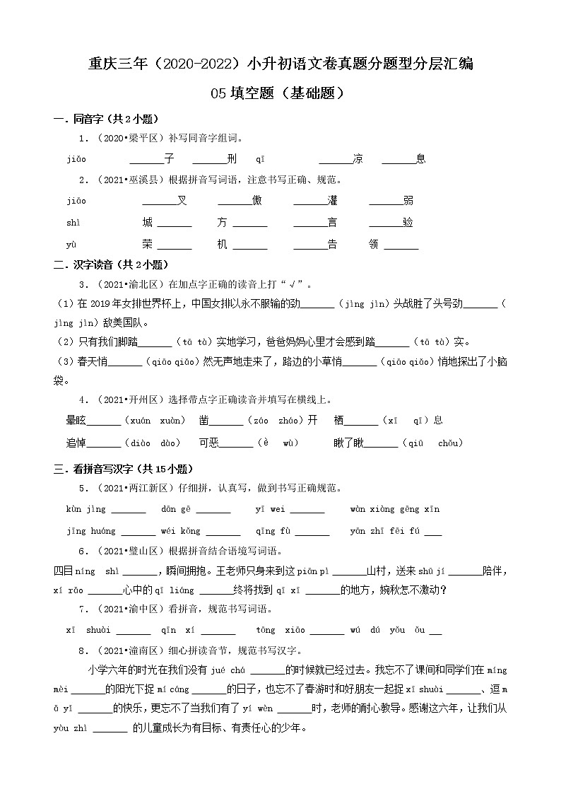 重庆三年（2020-2022）小升初语文卷真题分题型分层汇编-05填空题（基础题）第1页