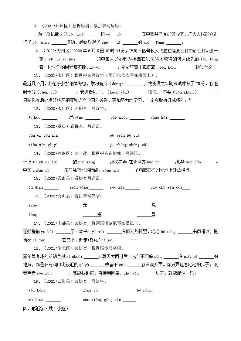 重庆三年（2020-2022）小升初语文卷真题分题型分层汇编-05填空题（基础题）第2页