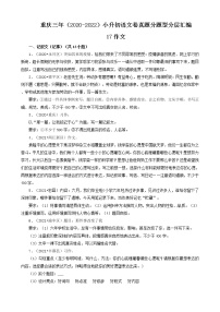 重庆三年（2020-2022）小升初语文卷真题分题型分层汇编-17作文