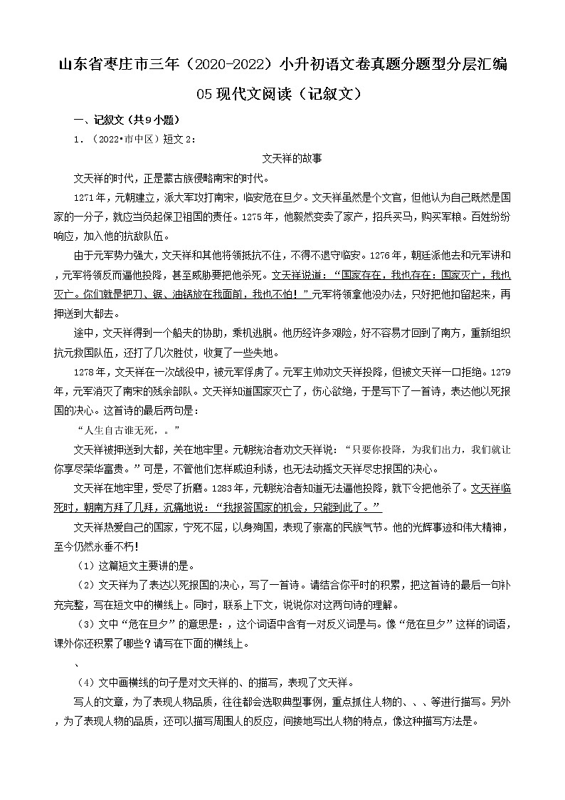 山东省枣庄市三年（2020-2022）小升初语文卷真题分题型分层汇编-05现代文阅读（记叙文）01