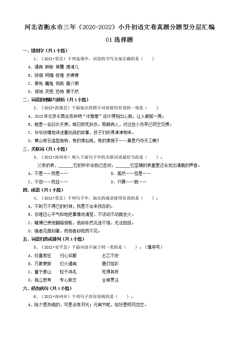 河北省衡水市三年（2020-2022）小升初语文卷真题分题型分层汇编-01选择题第1页