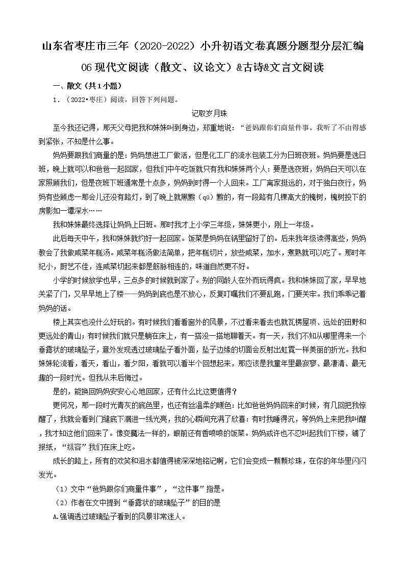 山东省枣庄市三年（2020-2022）小升初语文卷真题分题型分层汇编-06现代文阅读（散文、议论文）&古诗&文言文阅读01