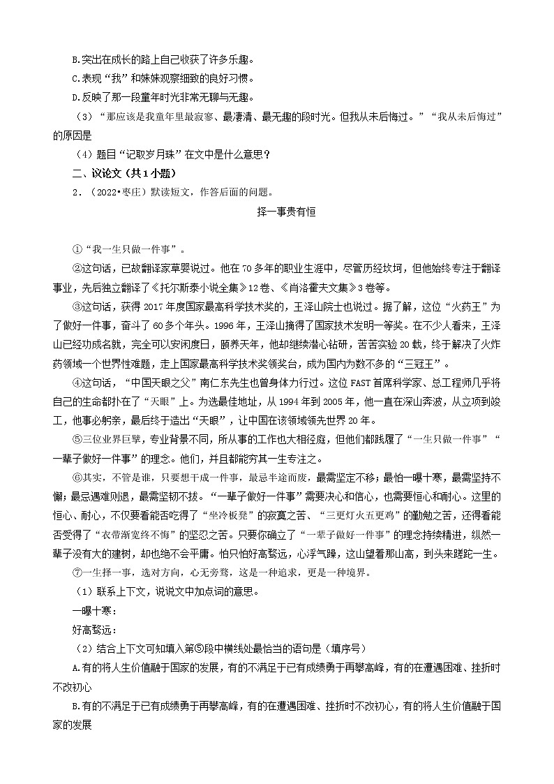 山东省枣庄市三年（2020-2022）小升初语文卷真题分题型分层汇编-06现代文阅读（散文、议论文）&古诗&文言文阅读02