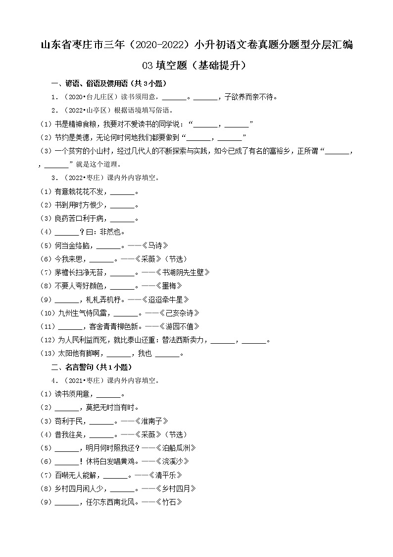 山东省枣庄市三年（2020-2022）小升初语文卷真题分题型分层汇编-03填空题（基础提升）第1页