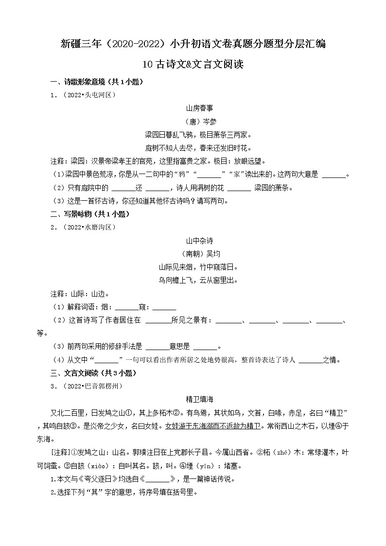 新疆三年（2020-2022）小升初语文卷真题分题型分层汇编-10古诗文&文言文阅读01
