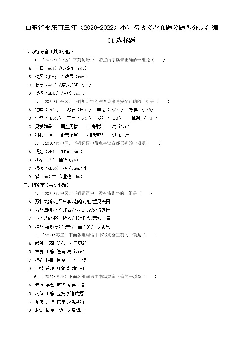 山东省枣庄市三年（2020-2022）小升初语文卷真题分题型分层汇编-01选择题01