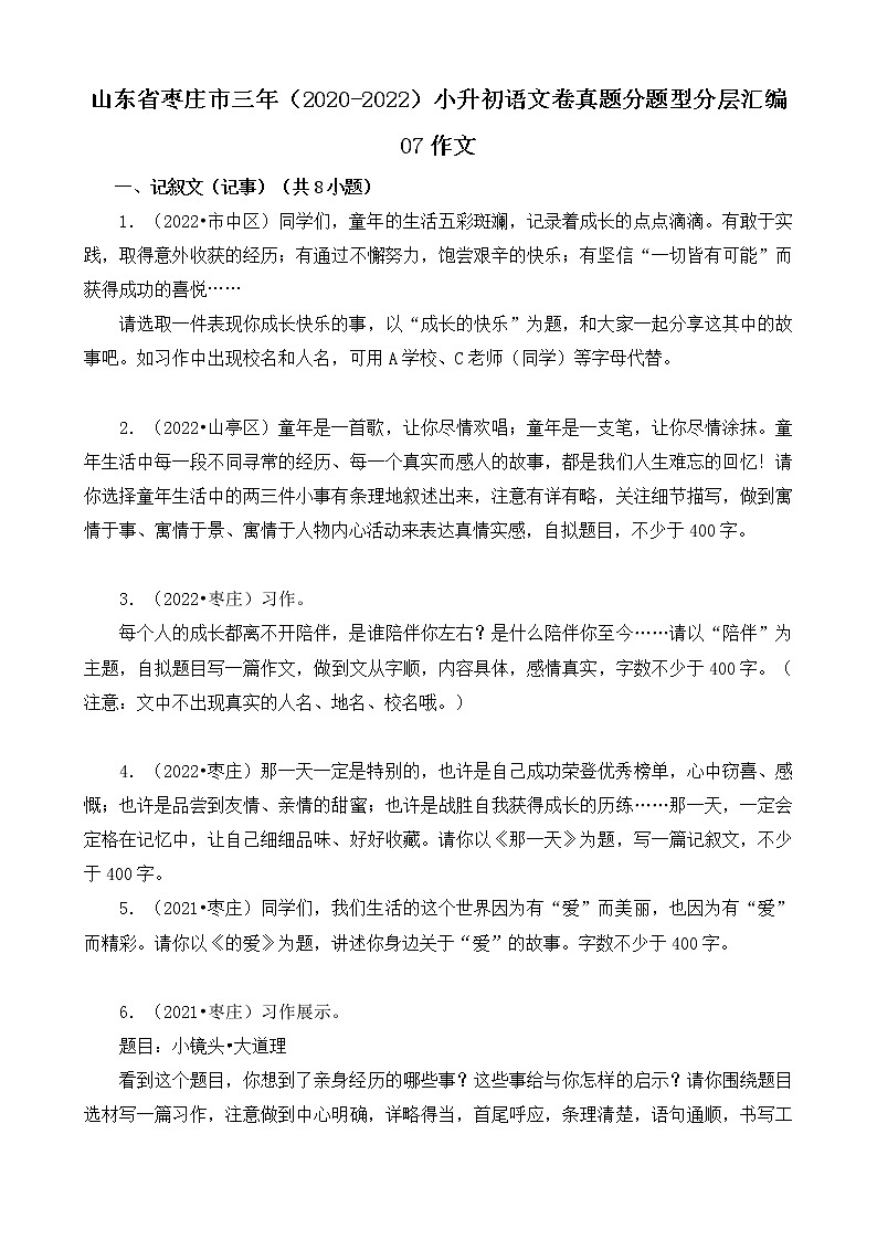 山东省枣庄市三年（2020-2022）小升初语文卷真题分题型分层汇编-07作文第1页