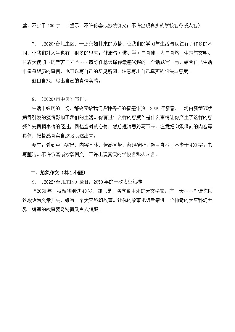 山东省枣庄市三年（2020-2022）小升初语文卷真题分题型分层汇编-07作文第2页