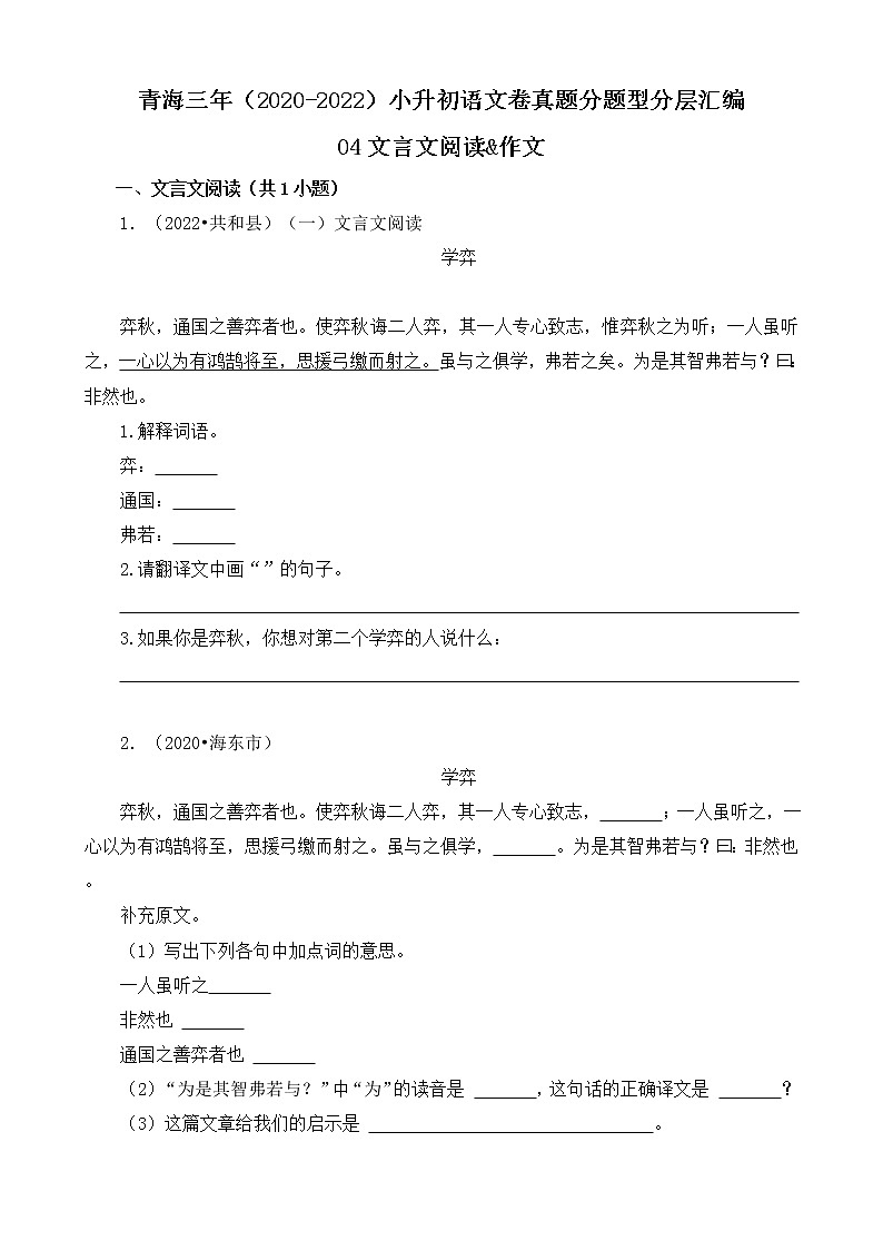 青海三年（2020-2022）小升初语文卷真题分题型分层汇编-04文言文阅读&作文01