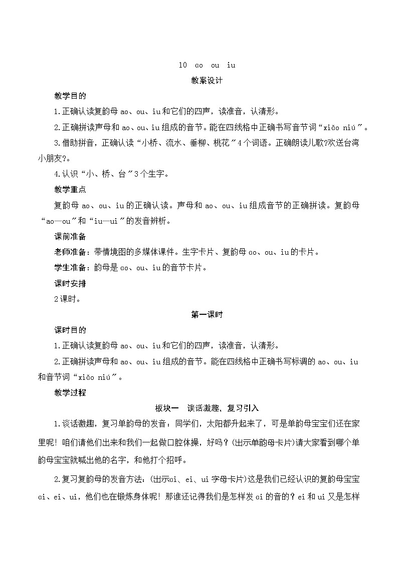 部编版小学语文一年级上册汉语拼音10《ao ou iu》教案第1页