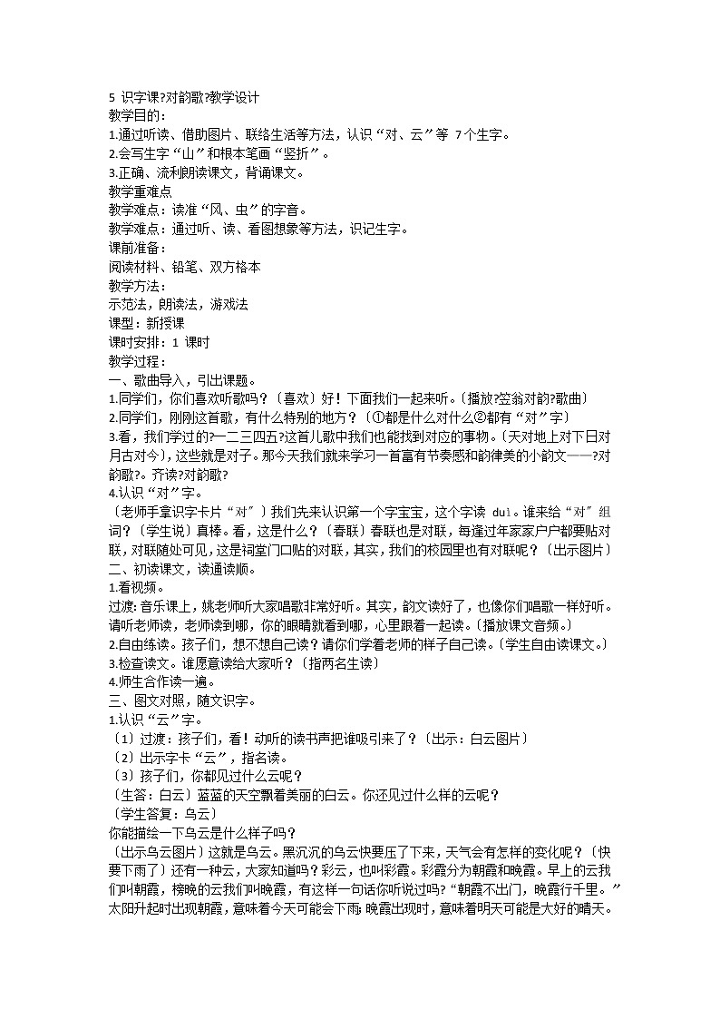 部编版小学语文一年级上册识字5《对韵歌》（教案）101