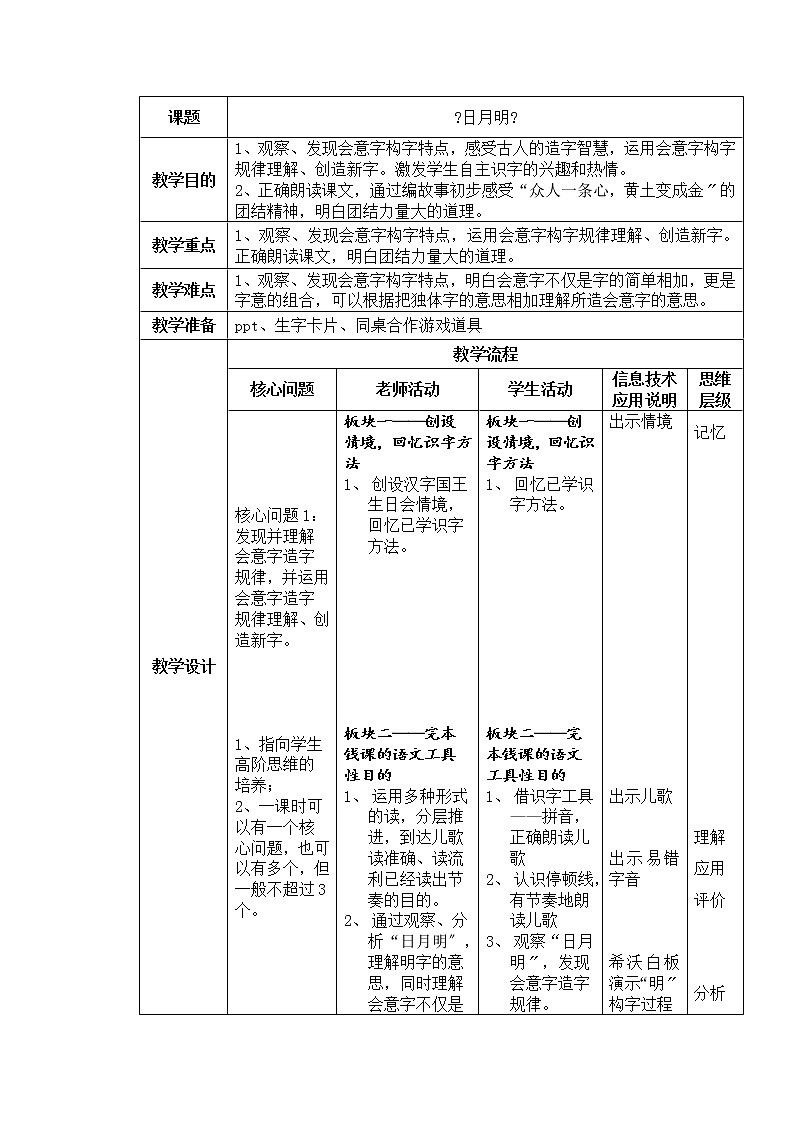 部编版小学语文一年级上册识字9《日月明》（教案）1第1页