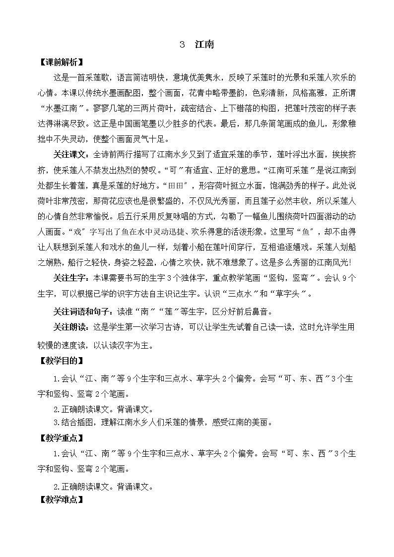 部编版语文一年级上册3 江南 教案第1页