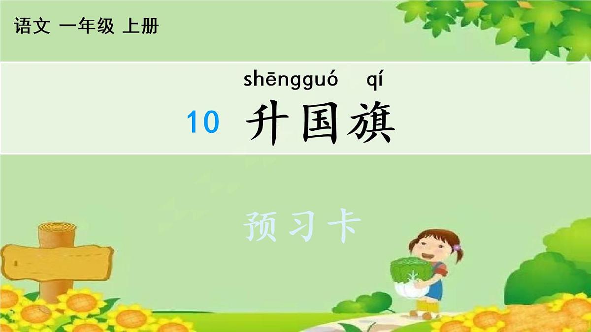部编版小学语文一年级上册识字10 升国旗 预习卡课件第1页