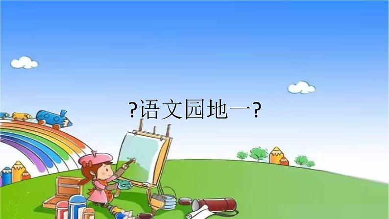 部编版小学语文一年级上册《语文园地一》课件第1页