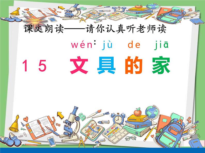 部编版小学语文一年级下册15《文具的家》第二课时（课件）04