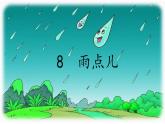 部编版小学语文一年级上册8《雨点儿》第二课时（课件）