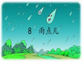 部编版小学语文一年级上册8《雨点儿》第二课时（课件）