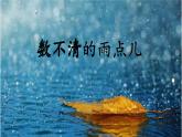 部编版小学语文一年级上册8《雨点儿》第二课时（课件）