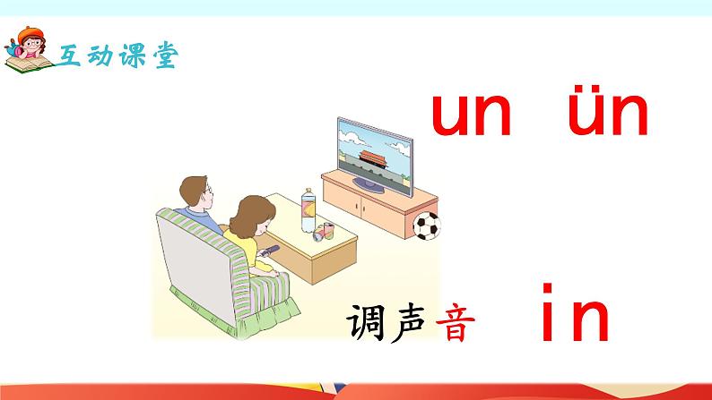 部编版小学语文一年级上册12、《an en in un ün》（课件）08