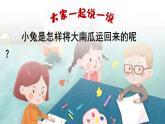 部编版小学语文一年级上册口语交际：小兔运南瓜（课件）