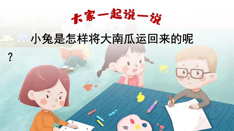 部编版小学语文一年级上册口语交际：小兔运南瓜（课件）第4页