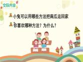 部编版小学语文一年级上册口语交际：小兔运南瓜（课件）