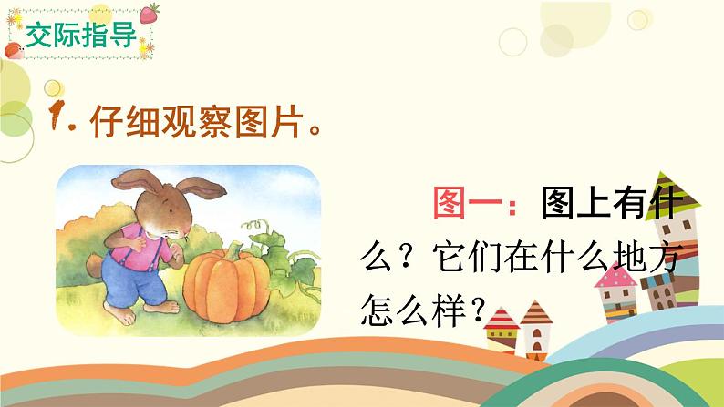 部编版小学语文一年级上册口语交际：小兔运南瓜（课件）第6页