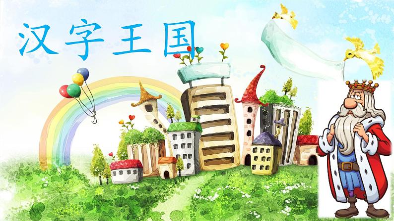 部编版小学语文一年级上册识字9《日月明》（课件）第1页