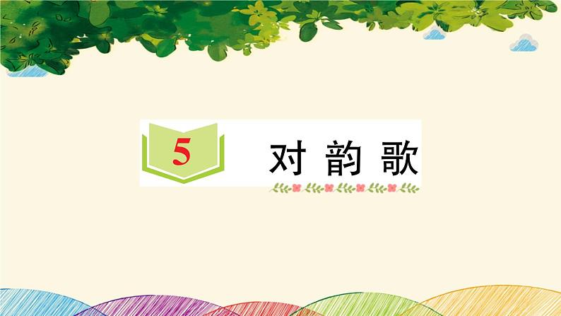 部编版小学语文一年级上册识字5 对韵歌 课件第1页