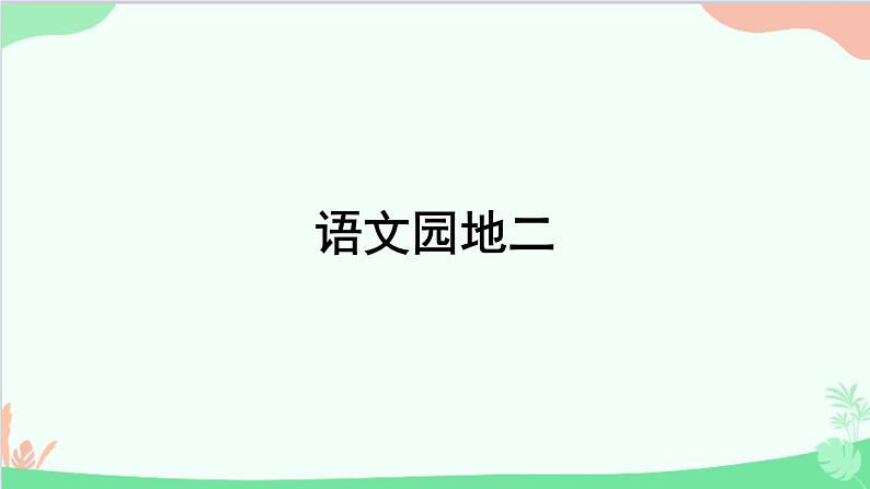 部编版语文一年级上册语文园地二 课件1第1页