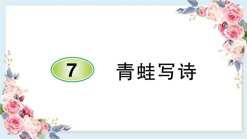 部编版小学语文一年级上册7 青蛙写诗 课件第1页