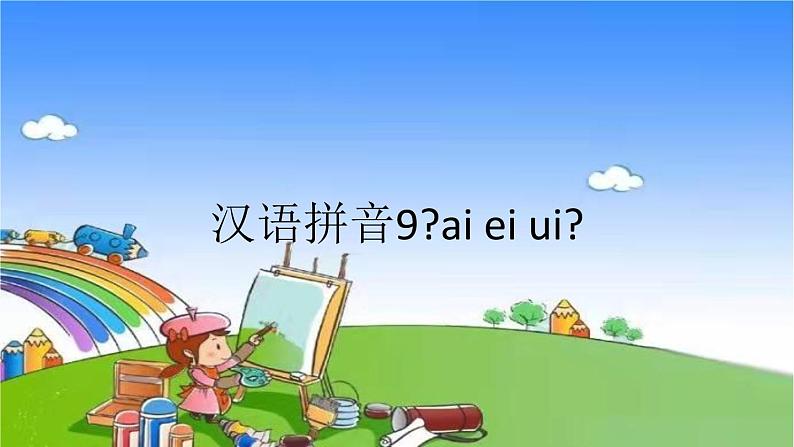 部编版小学语文一年级上册汉语拼音9《ai ei ui》课件01