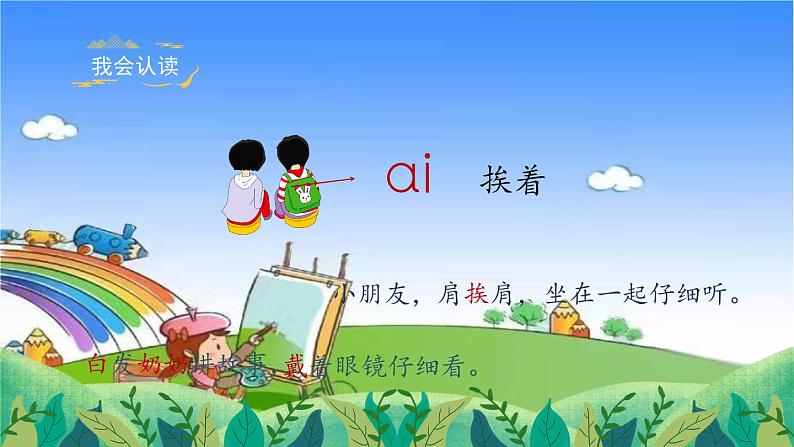 部编版小学语文一年级上册汉语拼音9《ai ei ui》课件06