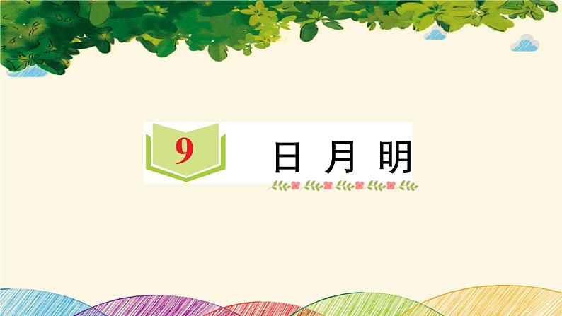 部编版小学语文一年级上册识字9 日月明 课件第1页