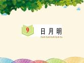 部编版小学语文一年级上册识字9 日月明 课件