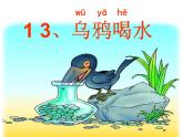 部编版小学语文一年级上册13《乌鸦喝水》（课件）