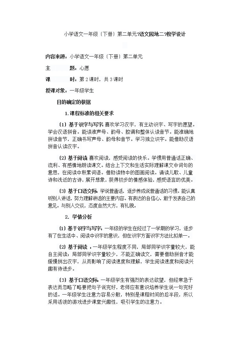 部编版小学语文一年级下册第二单元《语文园地二》教学设计01