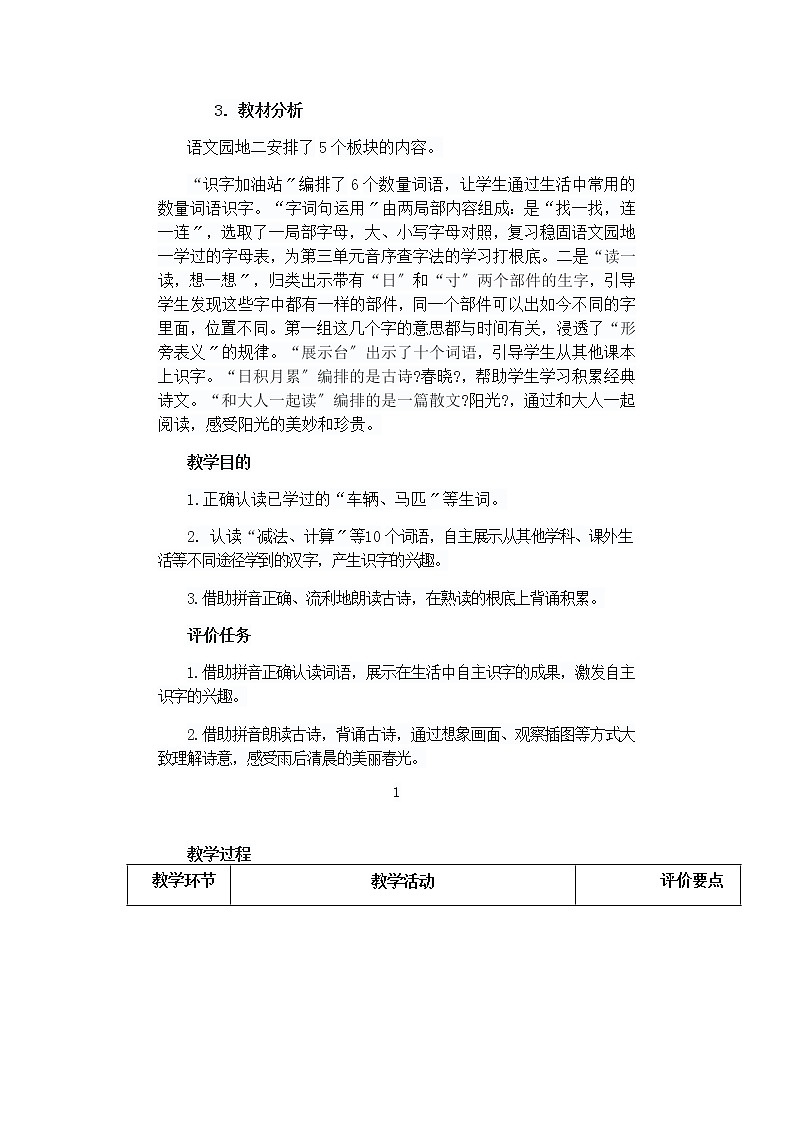 部编版小学语文一年级下册第二单元《语文园地二》教学设计02