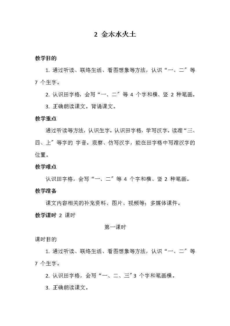 部编版语文一年级上册 识字一2 金木水火土 教案第1页