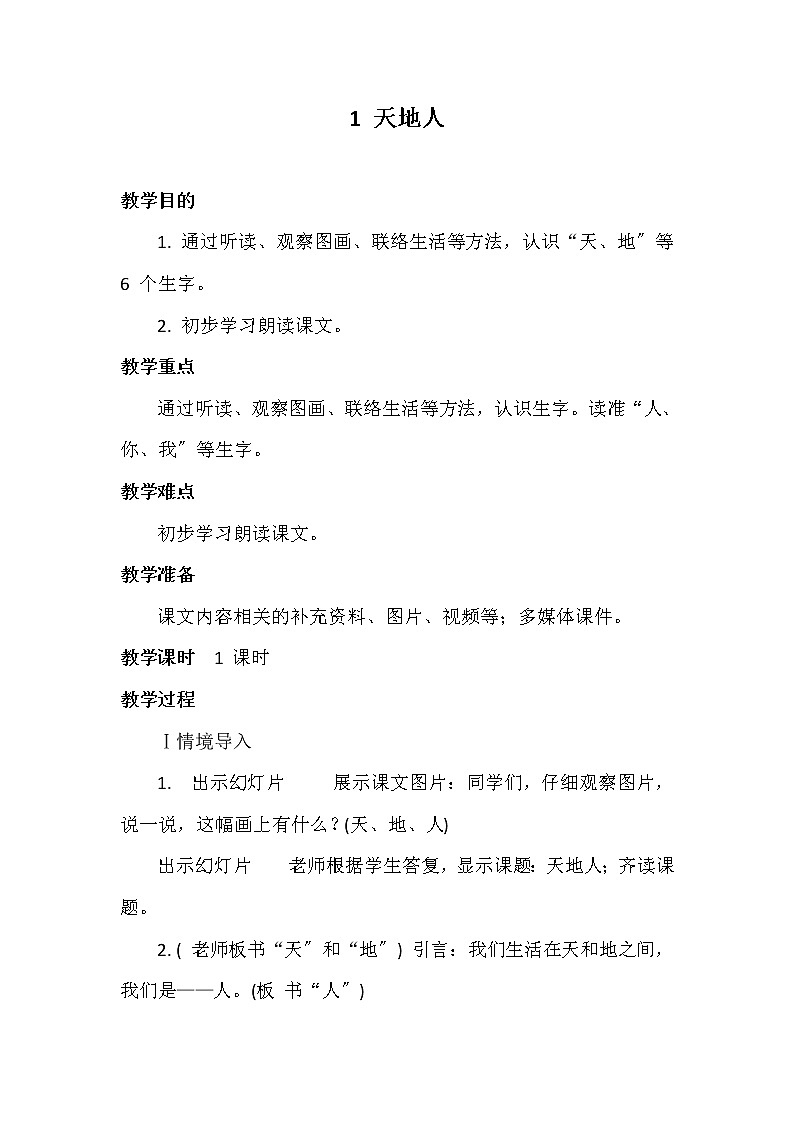 部编版语文一年级上册 识字一 1  天地人  教案第1页