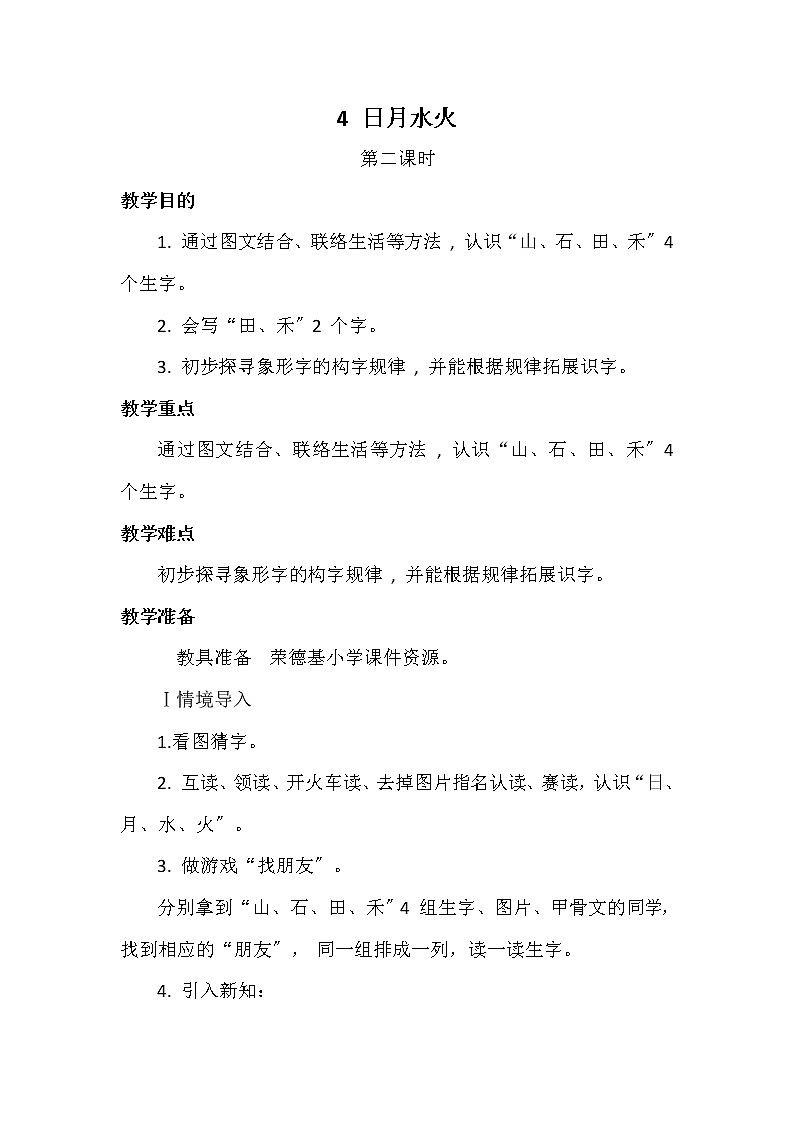 部编版语文一年级上册 识字一 4 日月水火 第二课时  教案第1页