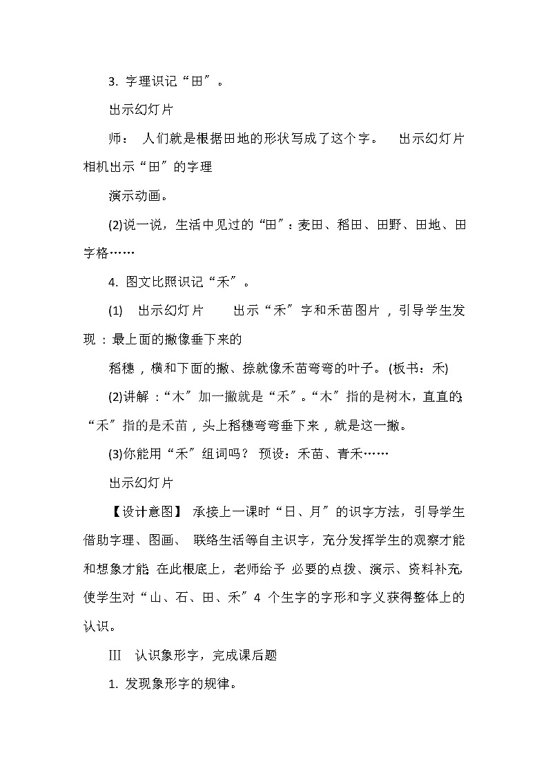 部编版语文一年级上册 识字一 4 日月水火 第二课时  教案第3页