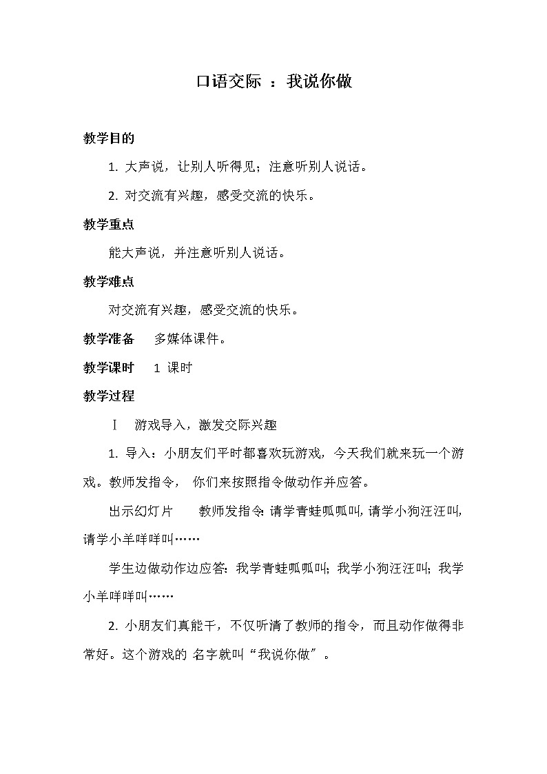 部编版语文一年级上册 口语交际：我说你做  教案01