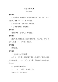 小学语文人教部编版一年级上册识字（一）2 金木水火土第二课时教学设计