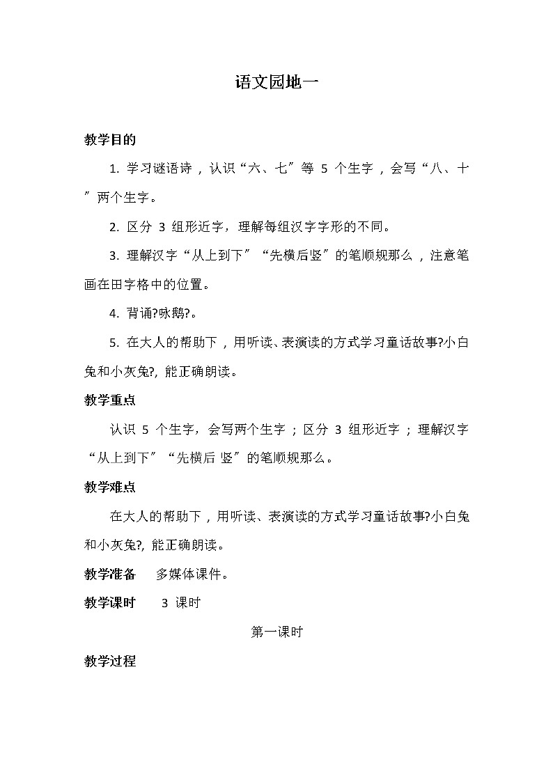 部编版语文一年级上册 语文园地一  教案第1页