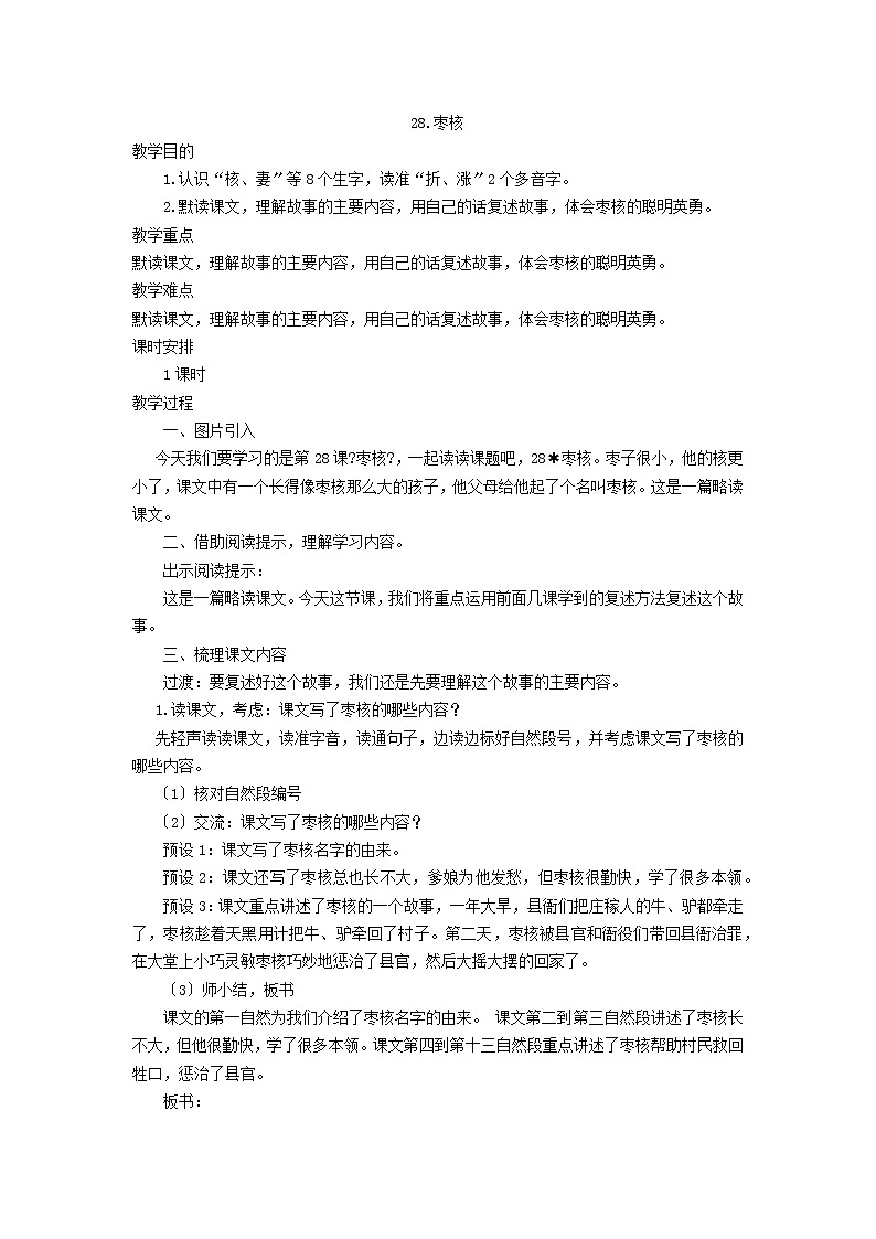部编版小学语文三年级下册28.枣核（教案）01
