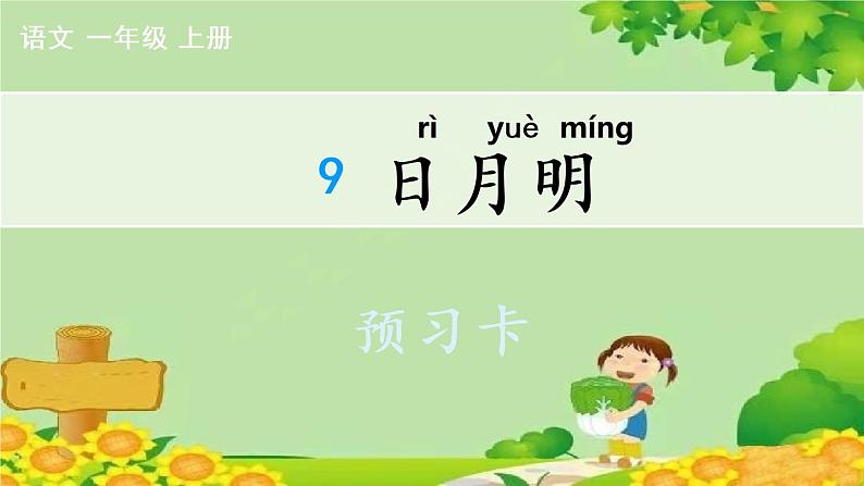 部编版小学语文一年级上册识字9 日月明 预习卡课件01