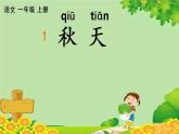 部编版语文一年级上册 1 秋天 课课练课件