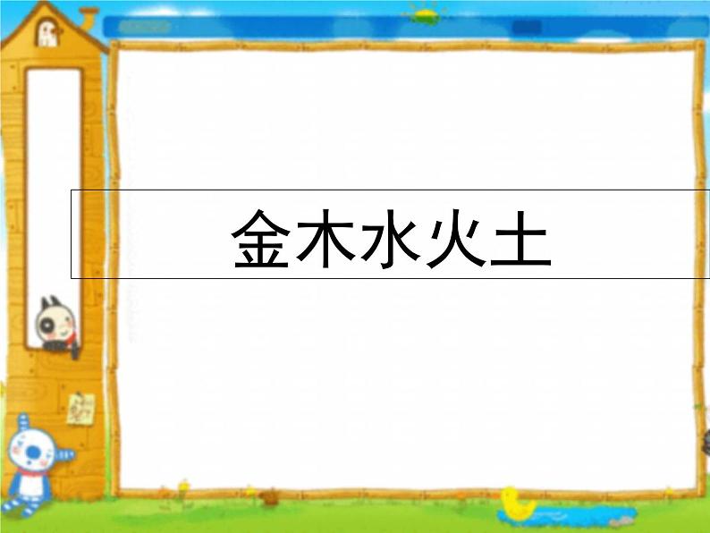 部编版小学语文一年级上册《金木水火土》课件03